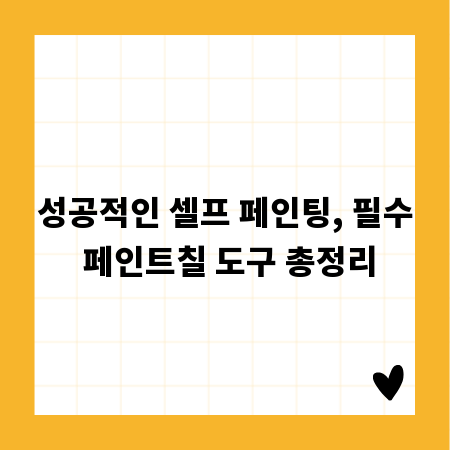 성공적인 셀프 페인팅, 필수 페인트칠 도구 총정리