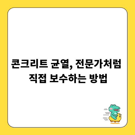 콘크리트 균열, 전문가처럼 직접 보수하는 방법