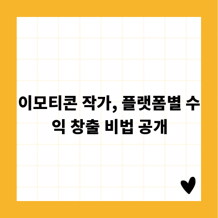 이모티콘 작가, 플랫폼별 수익 창출 비법 공개