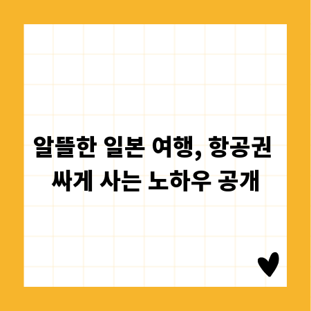 알뜰한 일본 여행, 항공권 싸게 사는 노하우 공개
