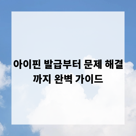아이핀 발급부터 문제 해결까지 완벽 가이드