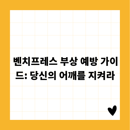 벤치프레스 부상 예방 가이드: 당신의 어깨를 지켜라