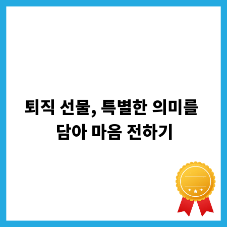 퇴직 선물, 특별한 의미를 담아 마음 전하기