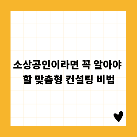 소상공인이라면 꼭 알아야 할 맞춤형 컨설팅 비법