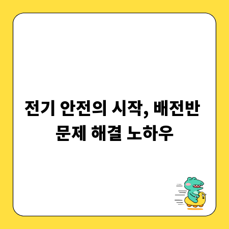 전기 안전의 시작, 배전반 문제 해결 노하우