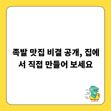 족발 맛집 비결 공개, 집에서 직접 만들어 보세요