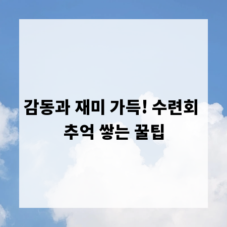 감동과 재미 가득! 수련회 추억 쌓는 꿀팁