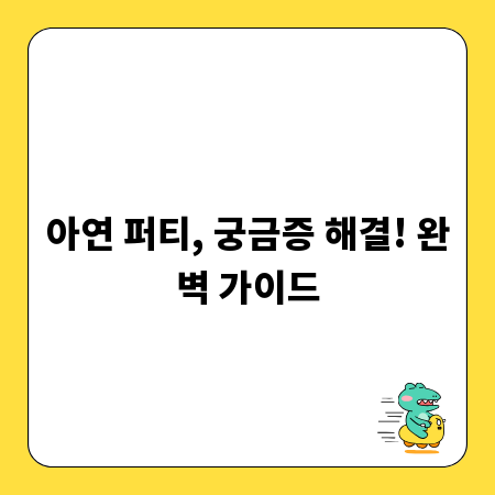 아연 퍼티, 궁금증 해결! 완벽 가이드