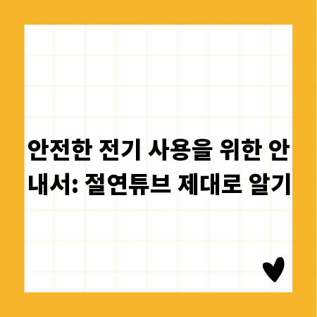 안전한 전기 사용을 위한 안내서: 절연튜브 제대로 알기