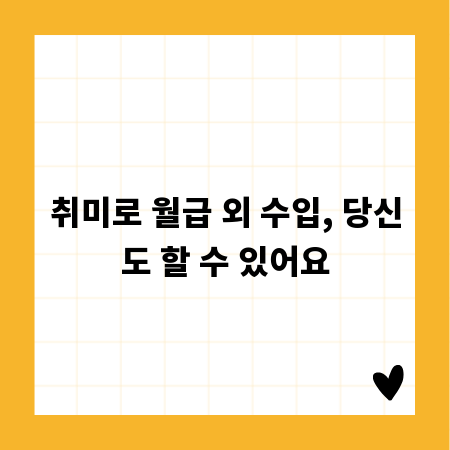 취미로 월급 외 수입, 당신도 할 수 있어요