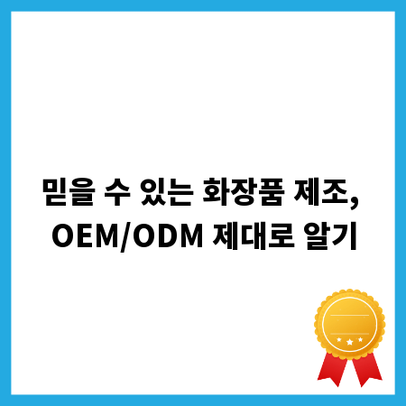 믿을 수 있는 화장품 제조, OEM/ODM 제대로 알기