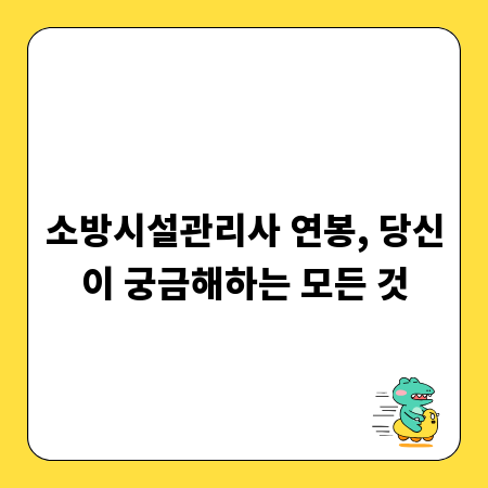 소방시설관리사 연봉, 당신이 궁금해하는 모든 것