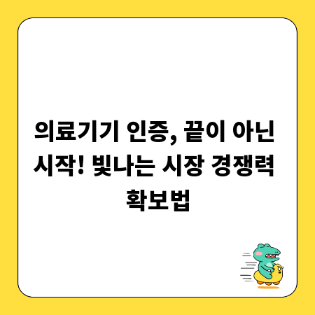 의료기기 인증, 끝이 아닌 시작! 빛나는 시장 경쟁력 확보법