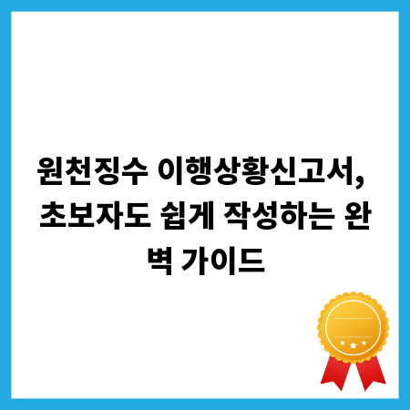 원천징수 이행상황신고서, 초보자도 쉽게 작성하는 완벽 가이드
