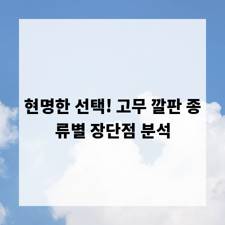 현명한 선택! 고무 깔판 종류별 장단점 분석