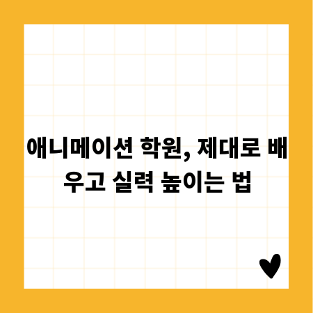 애니메이션 학원, 제대로 배우고 실력 높이는 법