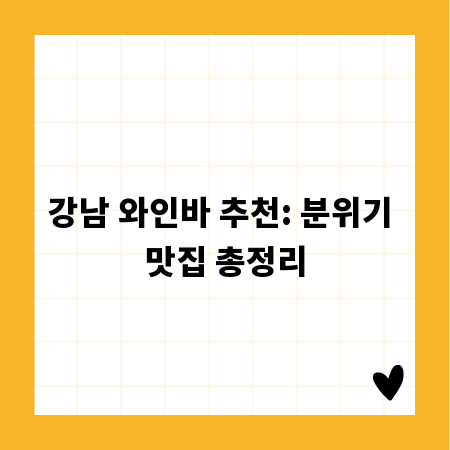 강남 와인바 추천: 분위기 맛집 총정리