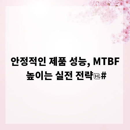 안정적인 제품 성능, MTBF 높이는 실전 전략
#