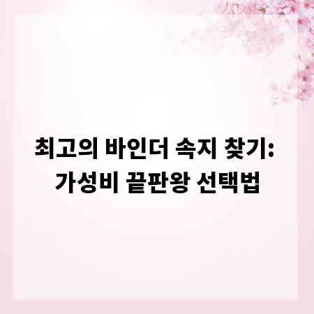 최고의 바인더 속지 찾기: 가성비 끝판왕 선택법