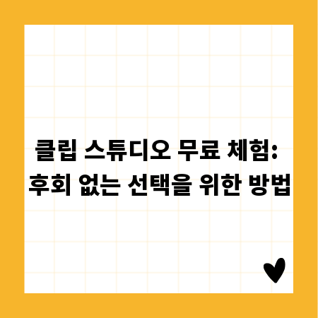 클립 스튜디오 무료 체험: 후회 없는 선택을 위한 방법