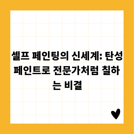 셀프 페인팅의 신세계: 탄성페인트로 전문가처럼 칠하는 비결