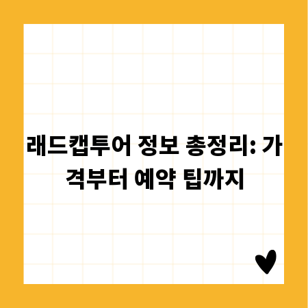 래드캡투어 정보 총정리: 가격부터 예약 팁까지