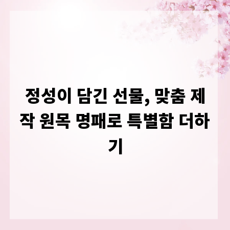 정성이 담긴 선물, 맞춤 제작 원목 명패로 특별함 더하기