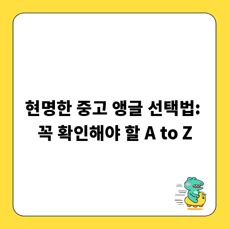 현명한 중고 앵글 선택법: 꼭 확인해야 할 A to Z