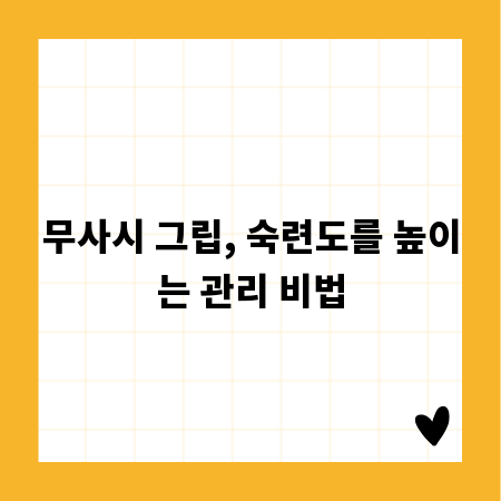 무사시 그립, 숙련도를 높이는 관리 비법