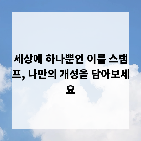 세상에 하나뿐인 이름 스탬프, 나만의 개성을 담아보세요