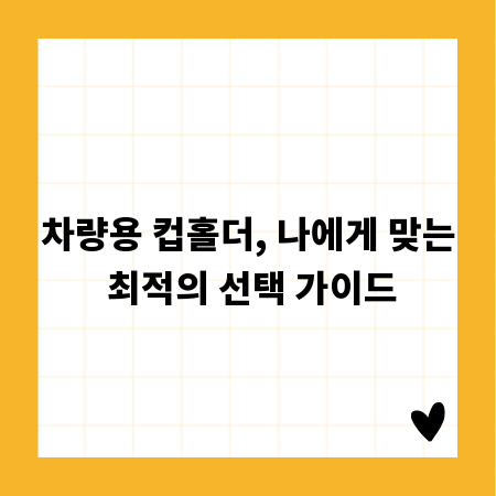 차량용 컵홀더, 나에게 맞는 최적의 선택 가이드