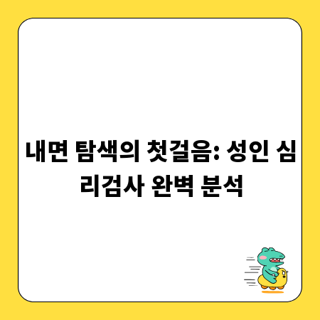 내면 탐색의 첫걸음: 성인 심리검사 완벽 분석