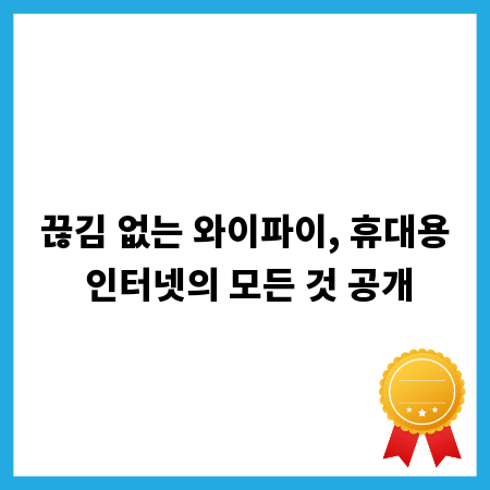 끊김 없는 와이파이, 휴대용 인터넷의 모든 것 공개