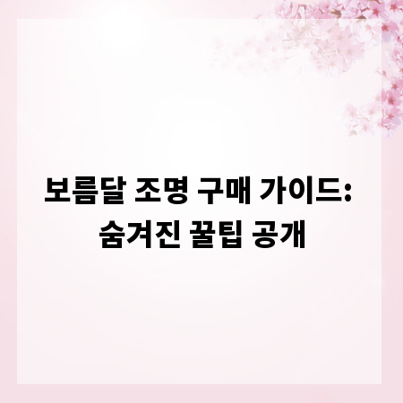 보름달 조명 구매 가이드: 숨겨진 꿀팁 공개