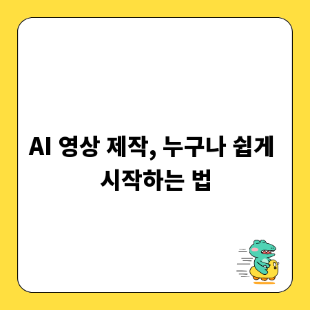 AI 영상 제작, 누구나 쉽게 시작하는 법