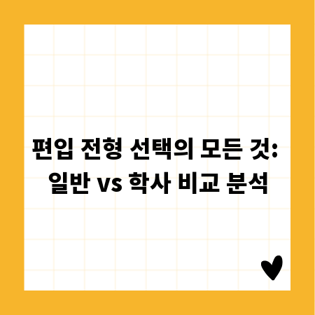 편입 전형 선택의 모든 것: 일반 vs 학사 비교 분석