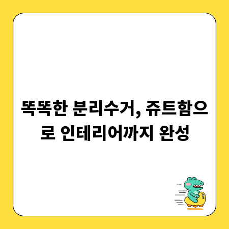 똑똑한 분리수거, 쥬트함으로 인테리어까지 완성