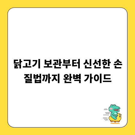 닭고기 보관부터 신선한 손질법까지 완벽 가이드