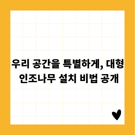 우리 공간을 특별하게, 대형 인조나무 설치 비법 공개