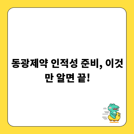 동광제약 인적성 준비, 이것만 알면 끝!