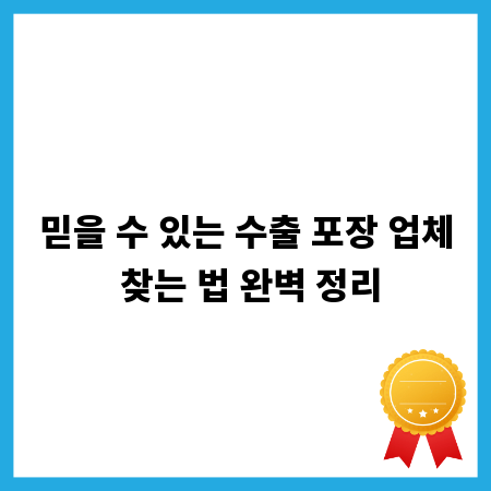 믿을 수 있는 수출 포장 업체 찾는 법 완벽 정리