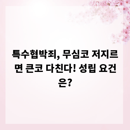 특수협박죄, 무심코 저지르면 큰코 다친다! 성립 요건은?