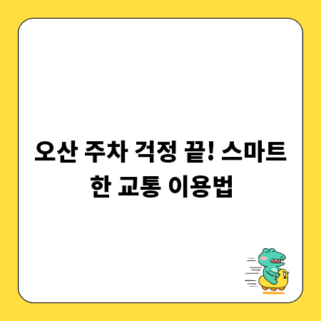 오산 주차 걱정 끝! 스마트한 교통 이용법