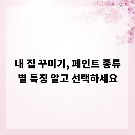 내 집 꾸미기, 페인트 종류별 특징 알고 선택하세요