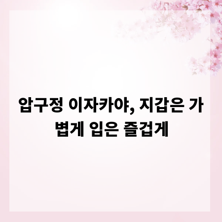 압구정 이자카야, 지갑은 가볍게 입은 즐겁게