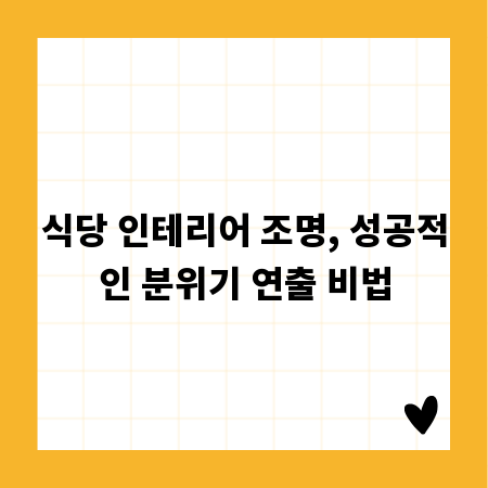 식당 인테리어 조명, 성공적인 분위기 연출 비법