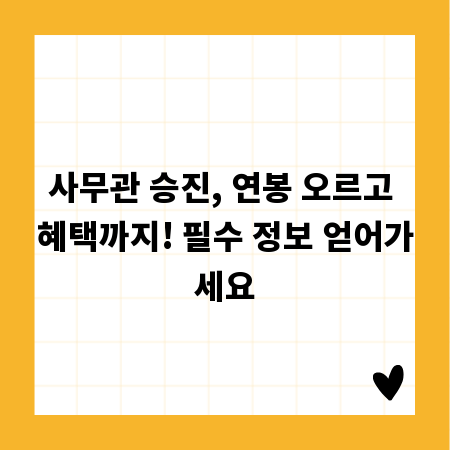 사무관 승진, 연봉 오르고 혜택까지! 필수 정보 얻어가세요