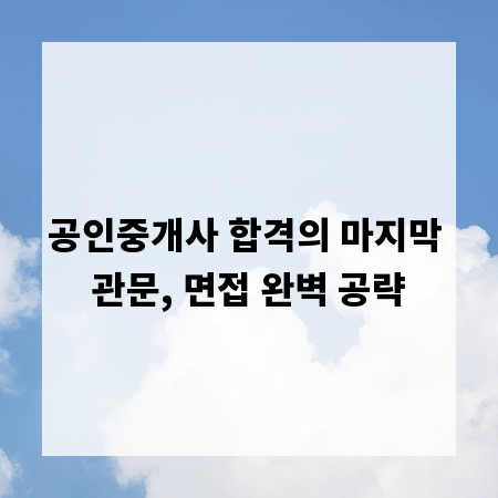 공인중개사 합격의 마지막 관문, 면접 완벽 공략