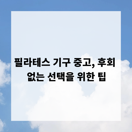 필라테스 기구 중고, 후회 없는 선택을 위한 팁