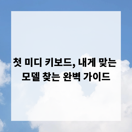 첫 미디 키보드, 내게 맞는 모델 찾는 완벽 가이드